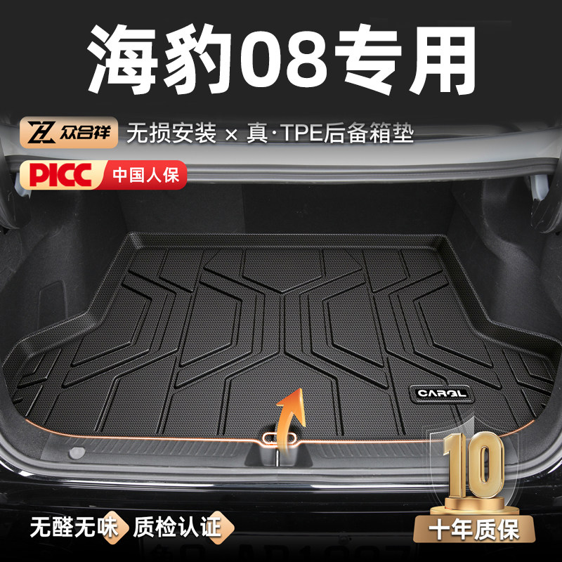 【海豹专区】海豹08后备箱垫