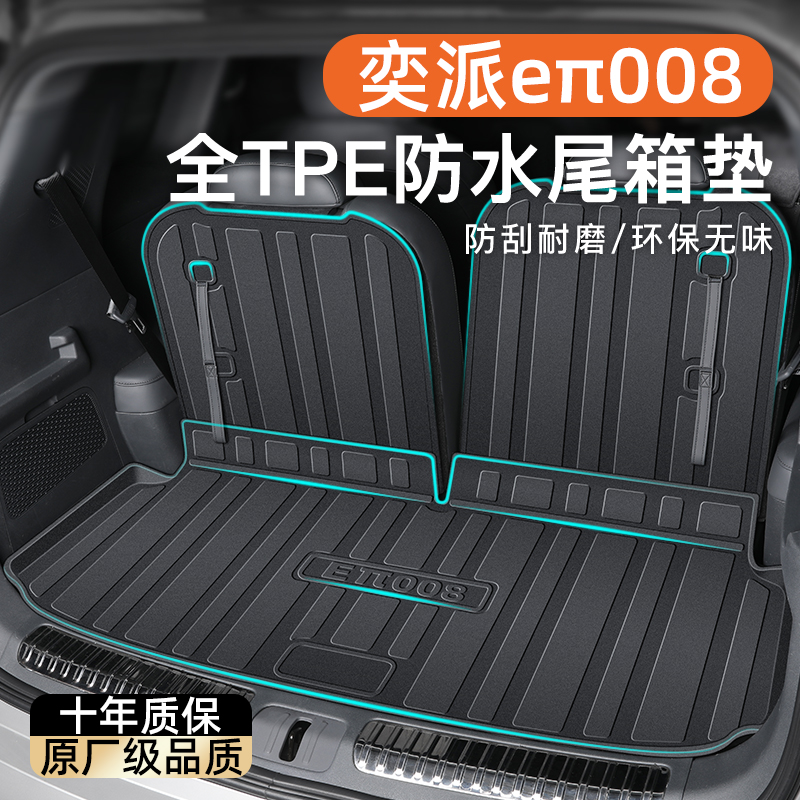 【官方推荐】奕派008专用尾箱垫