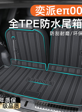 26款东风奕派eπ008专用后备箱垫TPE尾箱垫子汽车用品改装2026新