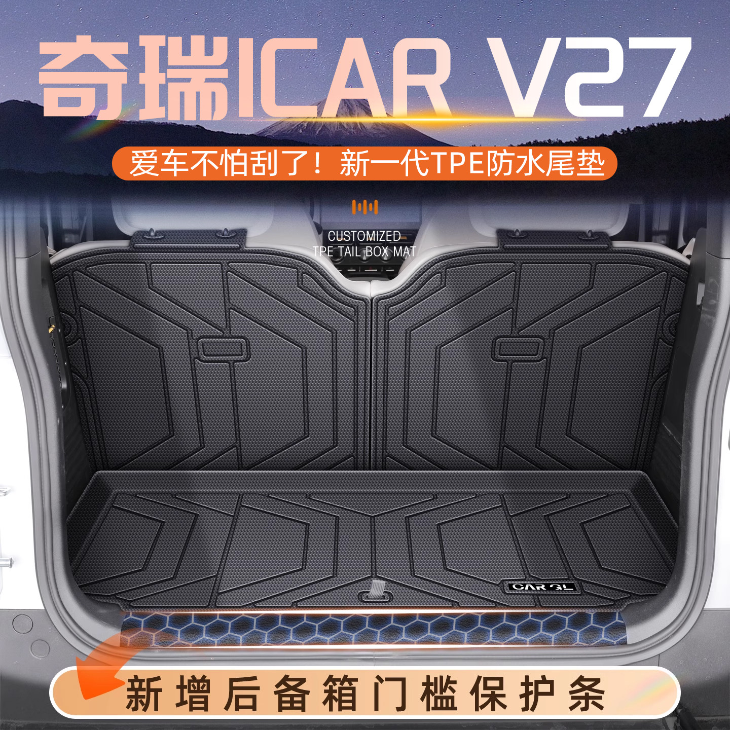 适用于26款奇瑞iCARV27专用后备箱垫TPE尾箱垫子汽车用品改装V27