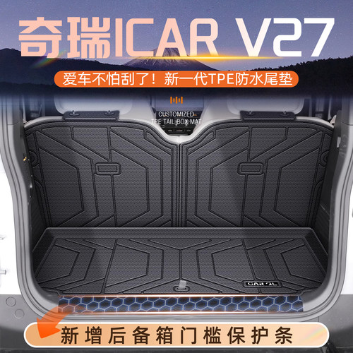 【热销N0.1】奇瑞iCARV27尾箱垫