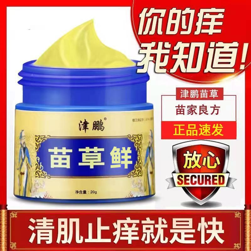 苗草癣拔毒止痒膏牛皮癣银屑湿疹皮炎荨麻疹皮肤瘙痒脚气全身止痒