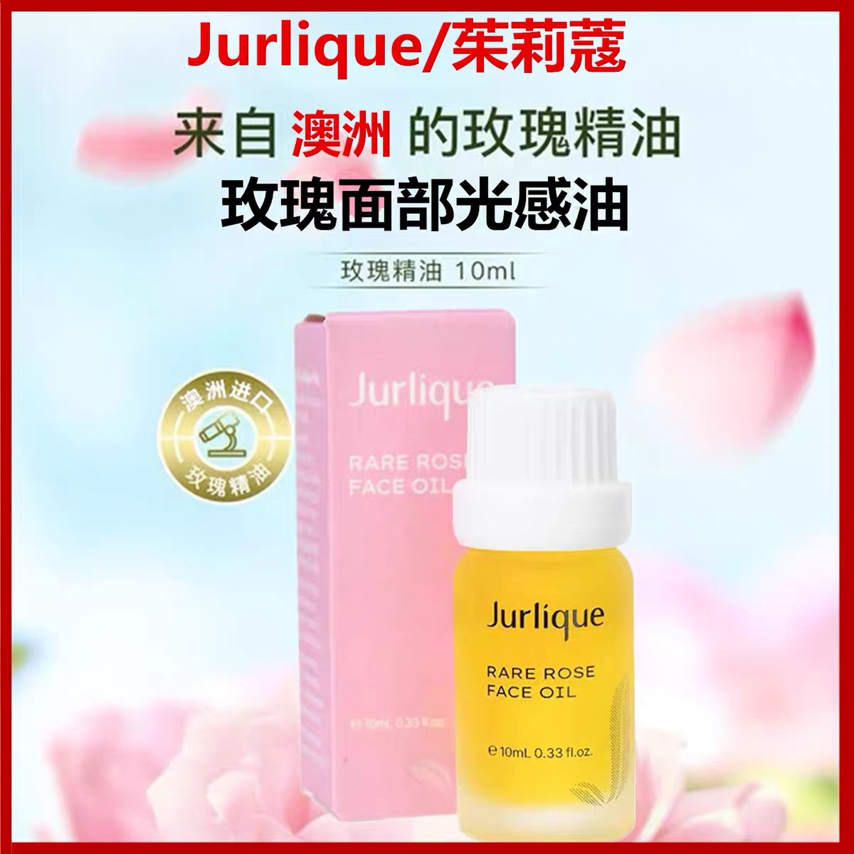 Jurlique/茱莉蔻 玫瑰面部护理油精油光感油反倦小玫瑰精华液10ml