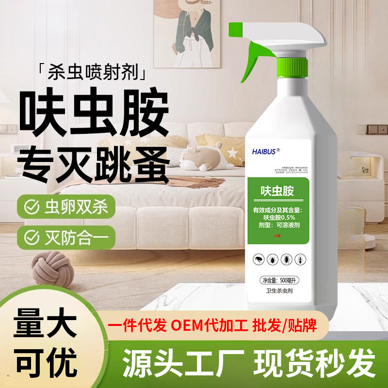 跳蚤药床上家用除虫喷雾呋虫胺杀虫剂除灭去跳专用猫咪狗狗宠杀虫