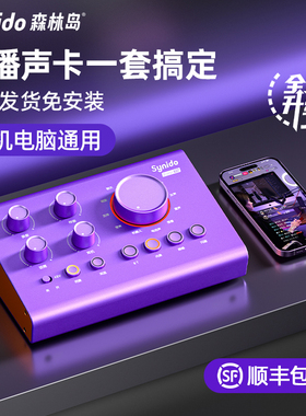 Synido森林岛外置声卡专业主播直播手机电脑专用麦克风唱K歌声卡