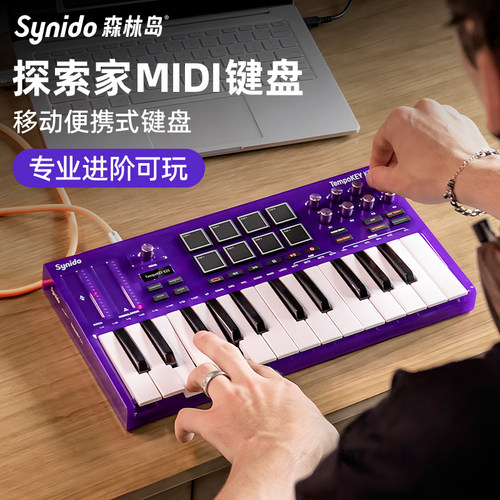 Synido森林岛25键MIDI键盘控制器