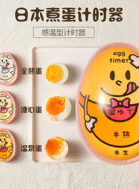 日本煮蛋计时器水煮鸡蛋抖音同款溏心蛋温泉蛋煮蛋神器egg timer