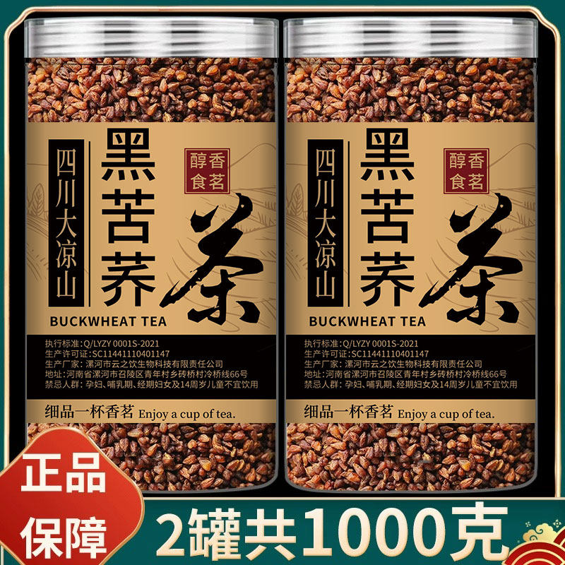 大凉山黑苦荞茶500g罐装 四代用/花草茶