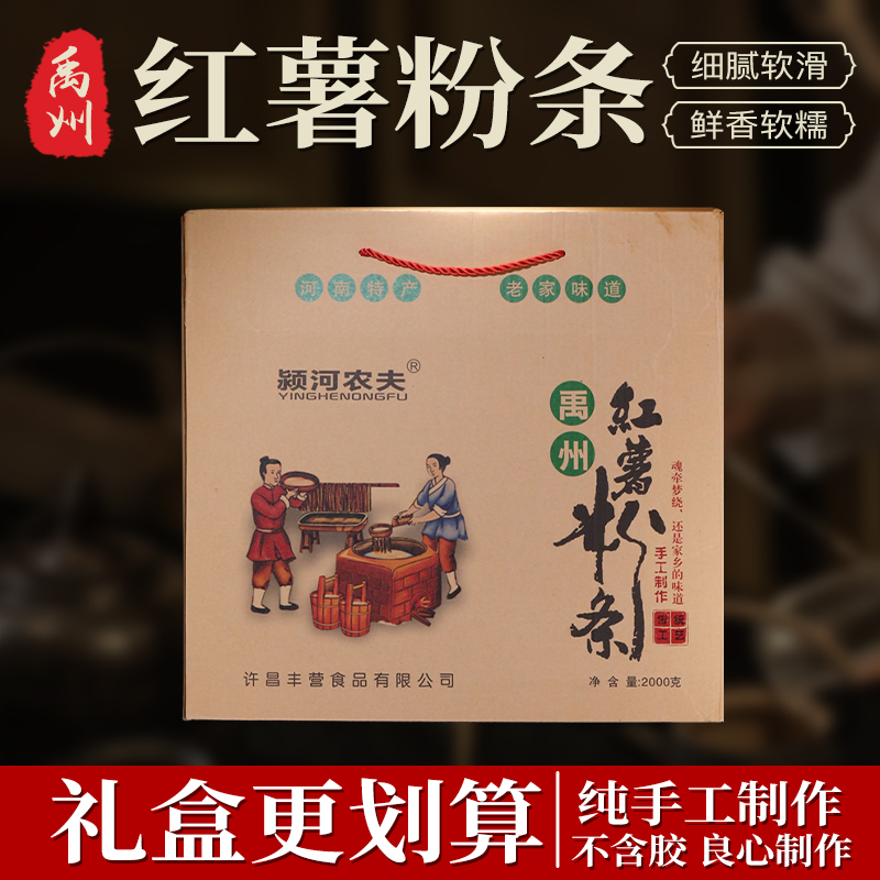 禹州纯红薯粉条礼盒4袋