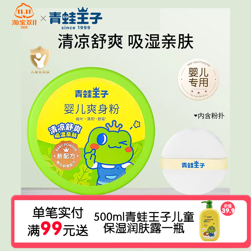 140g青蛙王子婴儿爽身粉清凉舒爽吸湿亲肤柔滑添加野菊花祛痱止痒