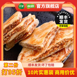 顺丰发】三全黑椒牛肉猪肉大葱馅饼早餐速食煎饼面饼肉饼粥店商用