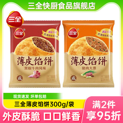 三全黑椒牛肉薄皮馅饼300g猪肉大葱煎饼家庭速食早餐懒人速冻肉饼