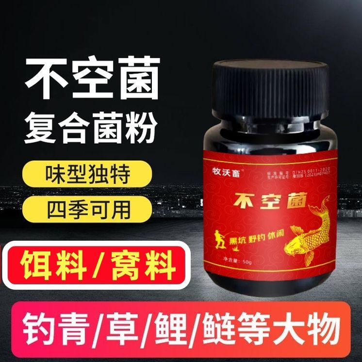 【不空菌】钓鱼野钓促食开口调制复合钓鱼小药添加剂不空军诱鱼粉