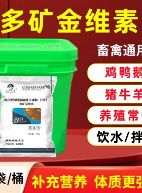 多矿金维素兽用维生素微量元素