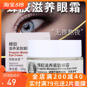 北京301京卫本草蜂胶滋养紧致眼霜精华淡眼袋细纹黑眼圈保湿国货