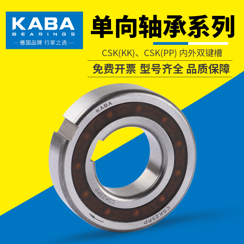 德国KABA品牌单向轴承CSK系列