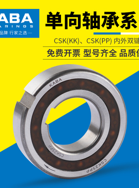 德国KABA单向轴承CSK8 CSK10 CSK12 CSK CSK17 20 25 30 35 40PP
