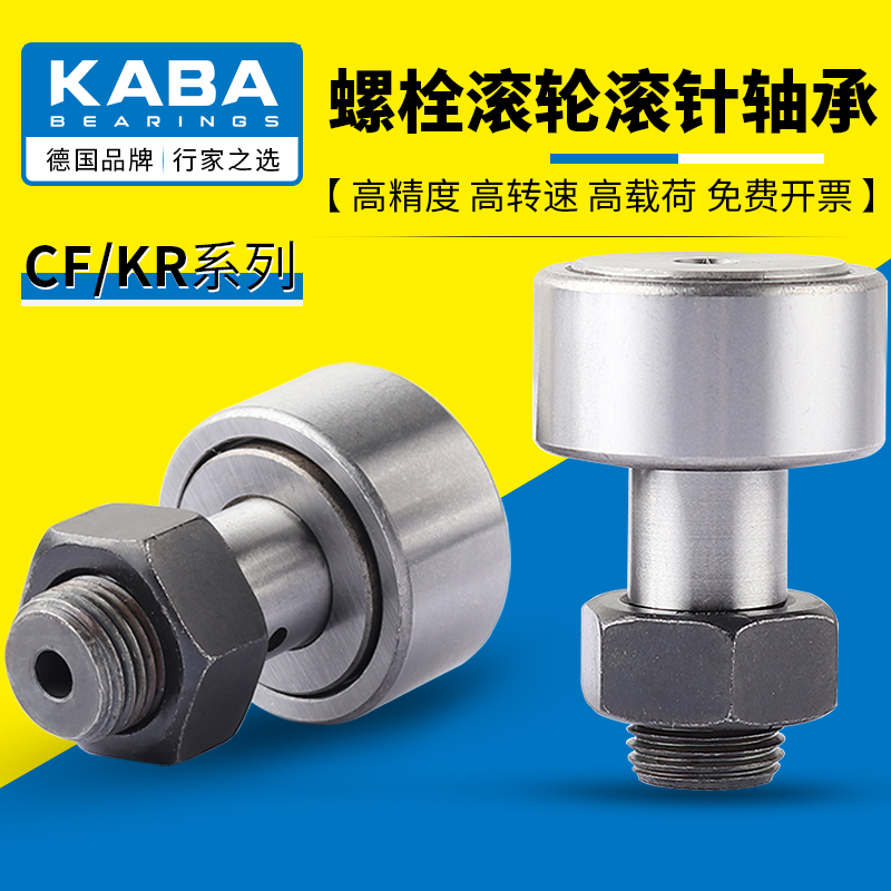 德国KABA螺栓滚轮轴承CF/KR系列