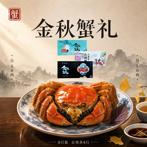 大闸蟹提货卡券4两母3两8只装