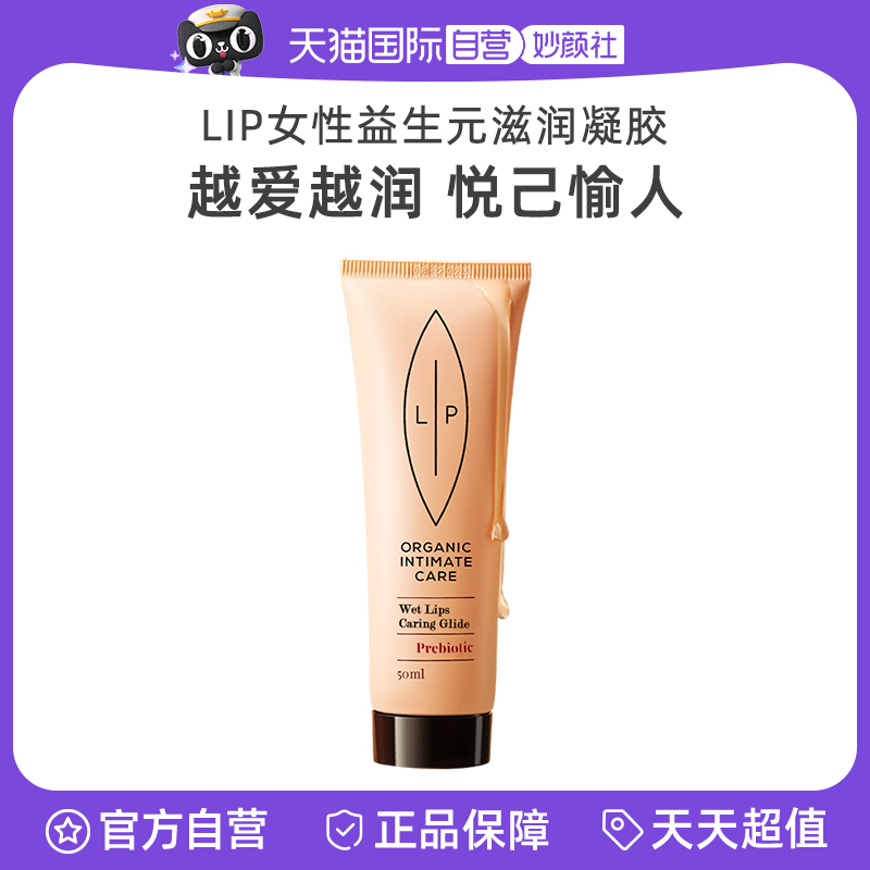 瑞典Lip亲密滋润液有机水润