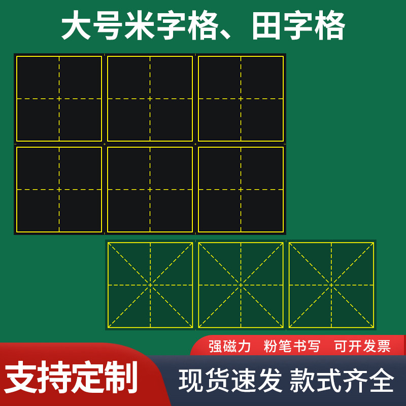 潮路大号磁力田字格黑板贴