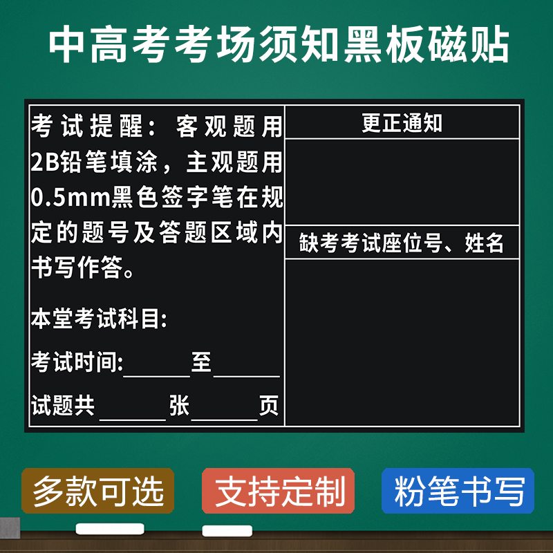 中高考考场须知考试注意事项考试说明考场布置用黑板磁力贴粉笔书写考试科目时间说明免手写软磁贴使用感如何?