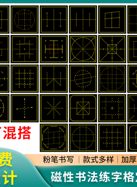 书法格教学磁性黑板贴定制子修格魔法格通用格回字格蛋形格天地格章法格书法练字粉笔字书写练习软磁贴定做