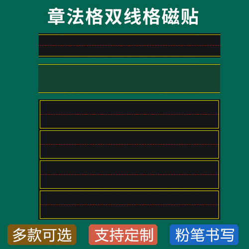 潮路书法双线格章法格黑板磁力贴