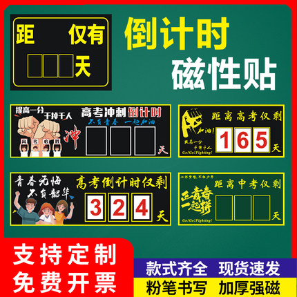 磁贴高考倒计时提醒牌日历中考励志距离倒数天数教室班级黑板磁力贴考试毕业器磁性黑板贴粉笔书写