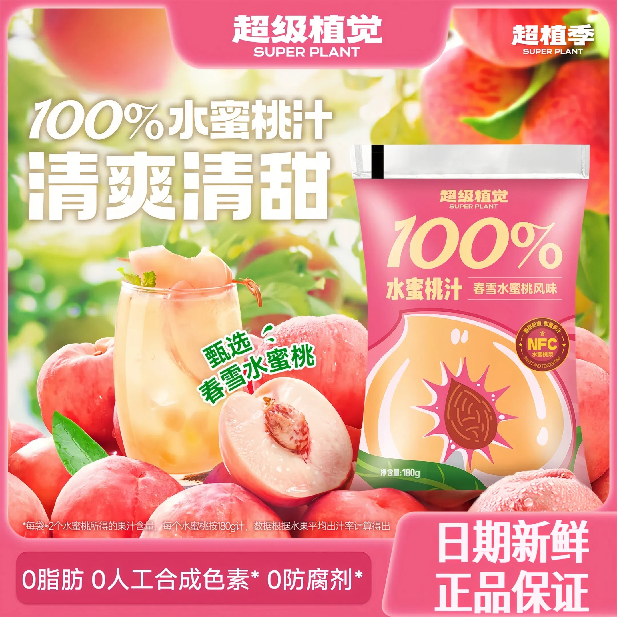 超级植觉100%水蜜桃汁
