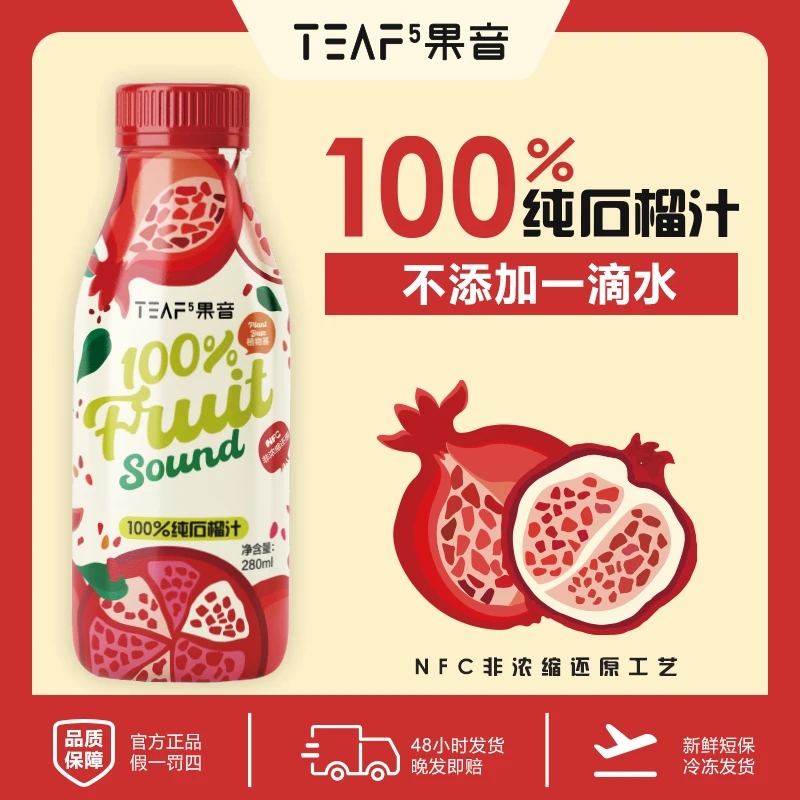 果音100%鲜榨石榴汁杨梅汁饮料