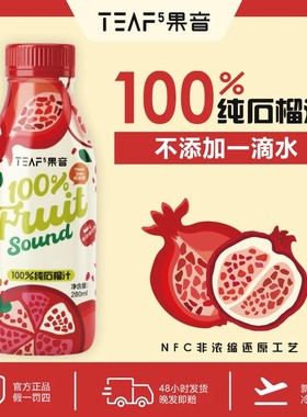 果音100%鲜榨石榴汁杨梅汁饮料