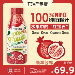 果音 100%鲜榨石榴汁新鲜营养红石榴纯果汁鲜榨果汁饮料多子多福