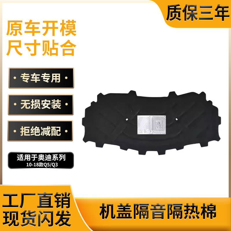 适用10-18款奥迪Q5/Q3引擎盖隔音棉隔热棉垫板机盖内衬吸音止震板
