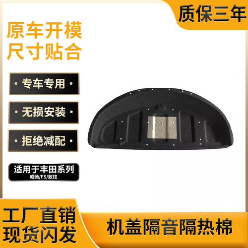 威驰致炫发动机引擎盖隔音隔热棉