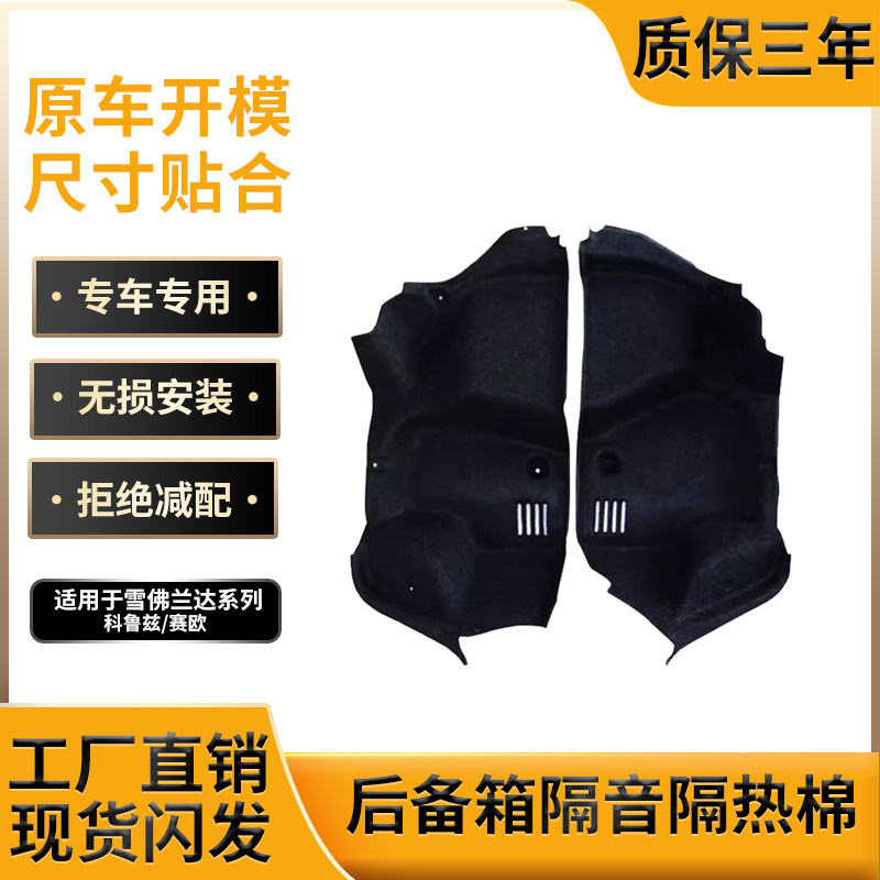 雪佛兰系后备箱内衬,尺寸贴合