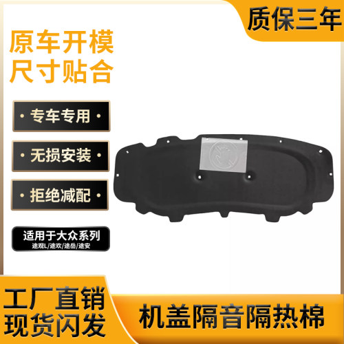 大众途观L/途岳途安引擎盖保温棉
