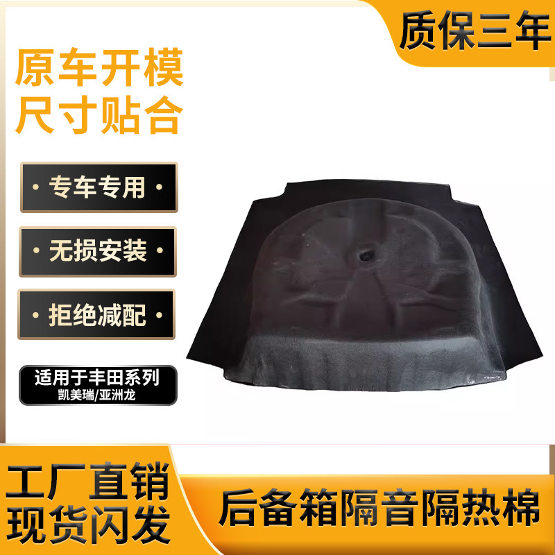 凯美瑞/亚洲龙后备箱备胎隔音棉