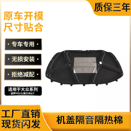新老款POLO高尔夫机盖隔热棉垫