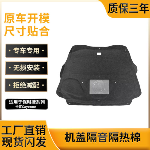 保时捷卡宴Cayenne机盖隔热棉垫