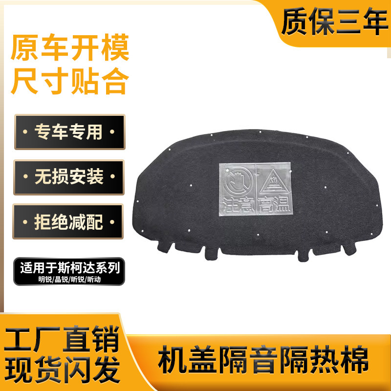 适用斯柯达明锐/晶锐机盖隔热棉昕锐/昕动引擎盖隔音棉止震板改装