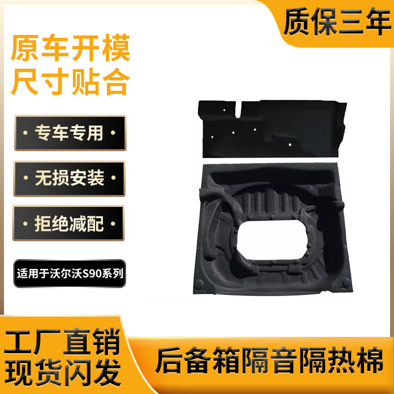 沃尔沃S90备胎槽加装隔音棉配件