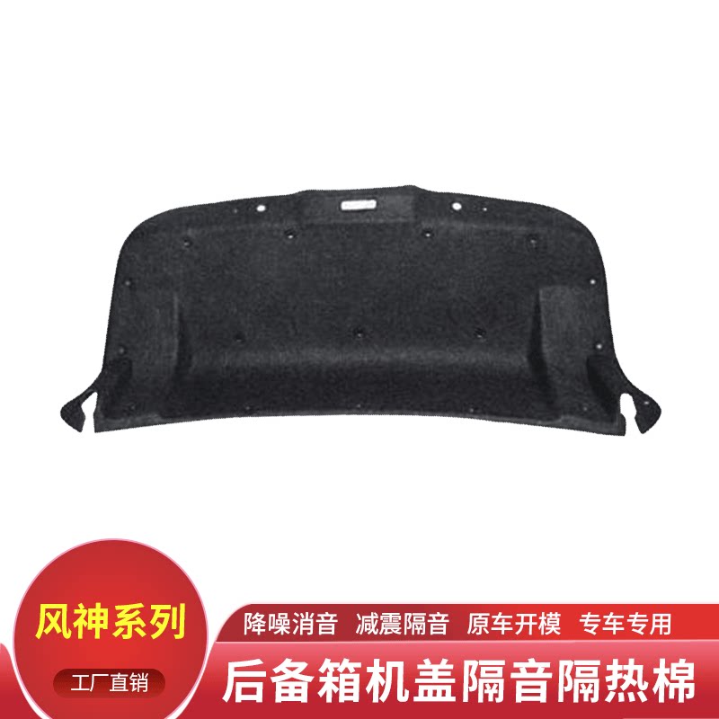 适用东风风神S30/H30域后备箱盖内衬尾门隔音棉隔热棉尾箱内衬板