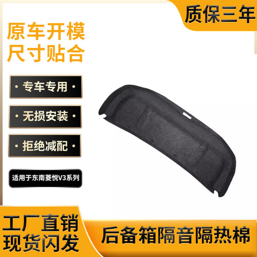 菱悦V3后备箱内衬，原车开模制作
