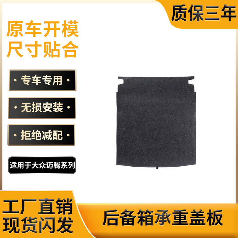 适用于07-16款迈腾B6/B7后备箱盖板18-23款迈腾B8备胎隔板