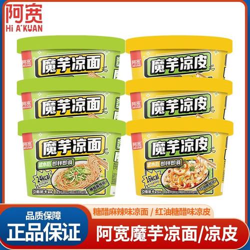 阿宽魔芋凉面爽糖醋麻辣味凉皮低脂低卡方便面免煮夜宵速食免泡
