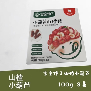 宝宝馋了山楂小葫芦山楂小葫芦无添加白砂糖送婴幼儿辅食食谱