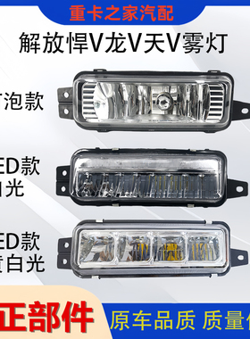 适用一汽解放悍v天V龙V前照防雾灯总成LED前雾灯总成杠灯货车配件