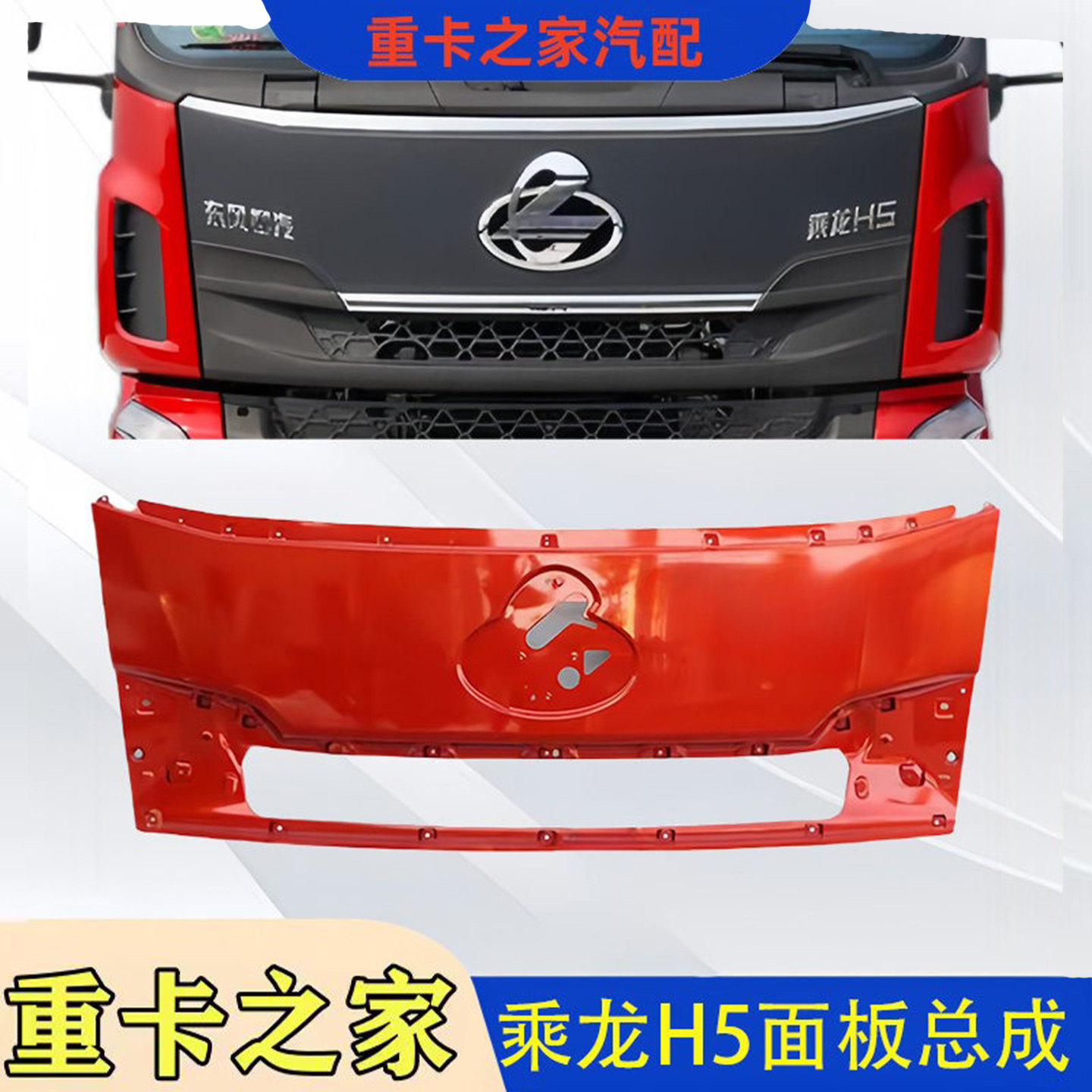 东风柳汽乘龙H5前机盖面板