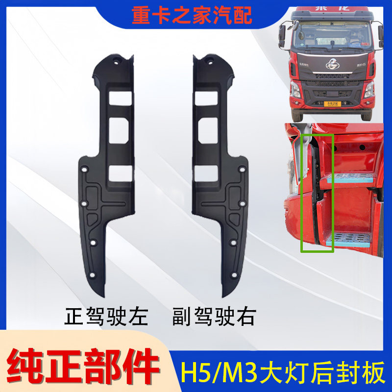 柳汽乘龙H5m3大灯后封板总成